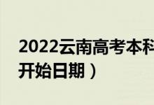 2022云南高考本科二批哪天開始錄取（錄取開始日期）