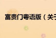 富貴門粵語版（關于富貴門粵語版的介紹）
