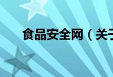 食品安全網(wǎng)（關(guān)于食品安全網(wǎng)的介紹）