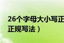26個字母大小寫正規(guī)寫法（26個字母大小寫正規(guī)寫法）