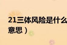 21三體風險是什么意思（21三體風險是什么意思）