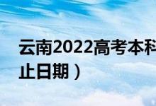 云南2022高考本科提前批錄取時(shí)間（錄取截止日期）