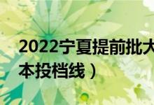 2022寧夏提前批大學投檔分數(shù)線是多少（一本投檔線）