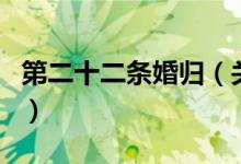 第二十二條婚歸（關于第二十二條婚歸的介紹）