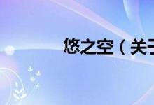 悠之空（關(guān)于悠之空的介紹）