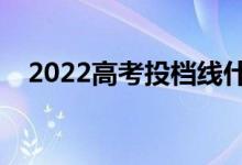 2022高考投檔線什么時候出（幾號公布）
