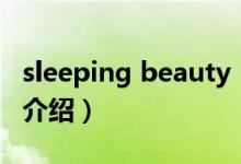 sleeping beauty（關于sleeping beauty的介紹）