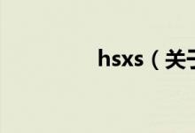 hsxs（關(guān)于hsxs的介紹）