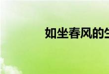 如坐春風(fēng)的生肖（如坐春風(fēng)）