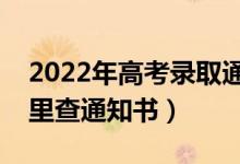 2022年高考錄取通知書什么時候發(fā)放（在哪里查通知書）