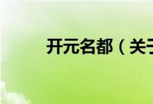 開元名都（關于開元名都的介紹）