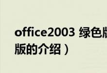 office2003 綠色版（關于office2003 綠色版的介紹）
