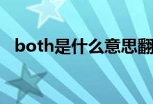 both是什么意思翻譯（both是什么意思）