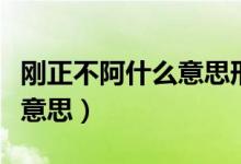 剛正不阿什么意思形容哪些人（剛正不阿什么意思）