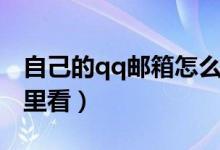 自己的qq郵箱怎么查看（自己的qq郵箱在哪里看）