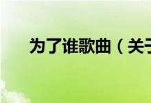 為了誰歌曲（關(guān)于為了誰歌曲的介紹）
