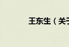 王東生（關(guān)于王東生的介紹）