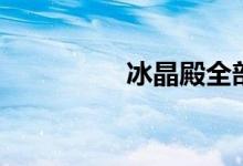 冰晶殿全部視頻（冰晶）