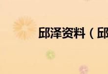 邱澤資料（邱澤個(gè)人詳細(xì)資料）