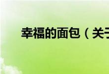 幸福的面包(關于幸福的面包的介紹)