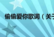 偷偷愛你歌詞（關于偷偷愛你歌詞的介紹）