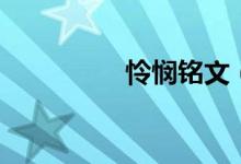 憐憫銘文（憐憫的意思）