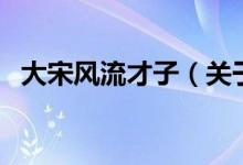 大宋風流才子（關(guān)于大宋風流才子的介紹）