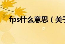 fps什么意思（關(guān)于fps什么意思的介紹）