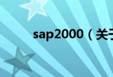 sap2000（關于sap2000的介紹）