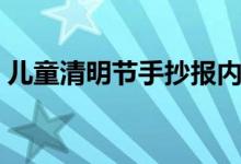 兒童清明節(jié)手抄報(bào)內(nèi)容（兒童清明節(jié)手抄報(bào)）