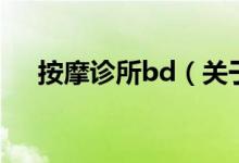 按摩診所bd（關于按摩診所bd的介紹）