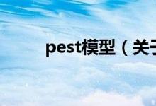 pest模型（關(guān)于pest模型的介紹）