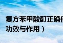 復(fù)方苯甲酸酊正確使用方法（復(fù)方苯甲酸酊的功效與作用）