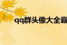 qq群頭像大全霸氣十足（qq群頭像）