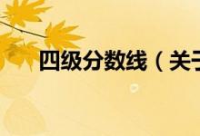 四級分?jǐn)?shù)線（關(guān)于四級分?jǐn)?shù)線的介紹）