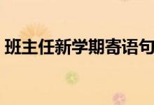 班主任新學(xué)期寄語(yǔ)句子（班主任新學(xué)期寄語(yǔ)）