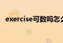exercise可數(shù)嗎怎么讀（exercise可數(shù)嗎）