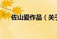 佐山愛(ài)作品（關(guān)于佐山愛(ài)作品的介紹）