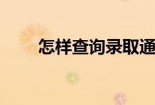 怎樣查詢錄取通知書（有什么方法）