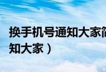換手機號通知大家簡短用語（換手機號怎么通知大家）
