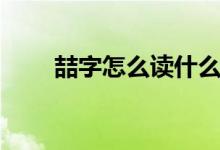 喆字怎么讀什么意思（喆字怎么讀）