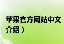 蘋果官方網(wǎng)站中文（關于蘋果官方網(wǎng)站中文的介紹）
