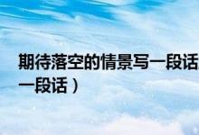 期待落空的情景寫(xiě)一段話(huà)五年級(jí)200字（期待落空的情景寫(xiě)一段話(huà)）