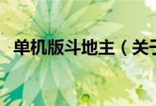 單機(jī)版斗地主（關(guān)于單機(jī)版斗地主的介紹）