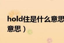 hold住是什么意思網(wǎng)絡用語（hold住是什么意思）