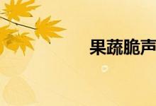 果蔬脆聲控（果蔬脆）