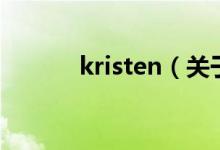 kristen（關(guān)于kristen的介紹）