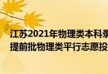 江蘇2021年物理類本科錄取投檔線（江蘇2022年航海本科提前批物理類平行志愿投檔線）