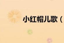 小紅帽兒歌（白龍馬兒歌歌詞）