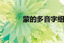 蒙的多音字組詞（蒙的多音字）